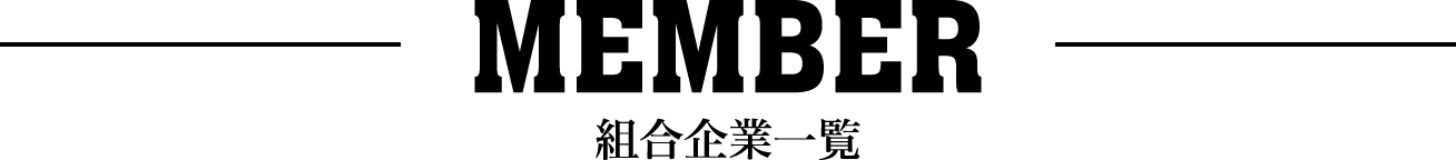 組合企業一覧