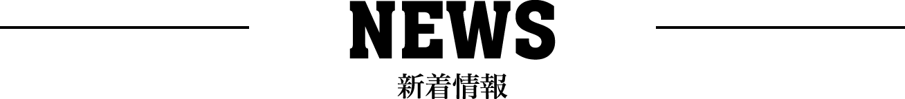 新着情報